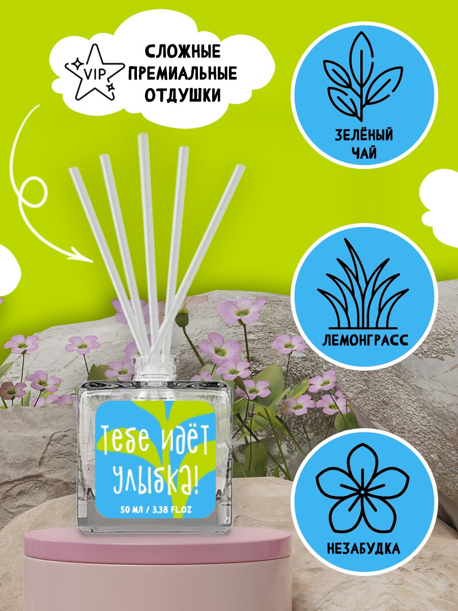 Диффузор Fbrush FRIENDLY AROMA HOME Тебе идёт улыбка! 50 мл