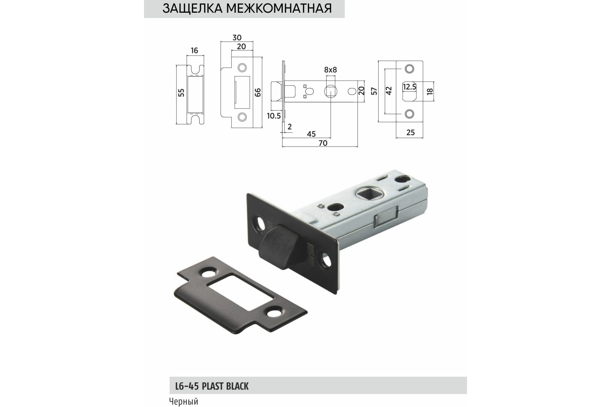 Защелка врезная межкомнатная L6-45 PLAST BLACK