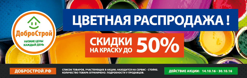 Добрострой липецк товары. Акция на краску. Скидка на лакокрасочную продукцию. Скидки в Добрострой. Акция на лакокрасочные.