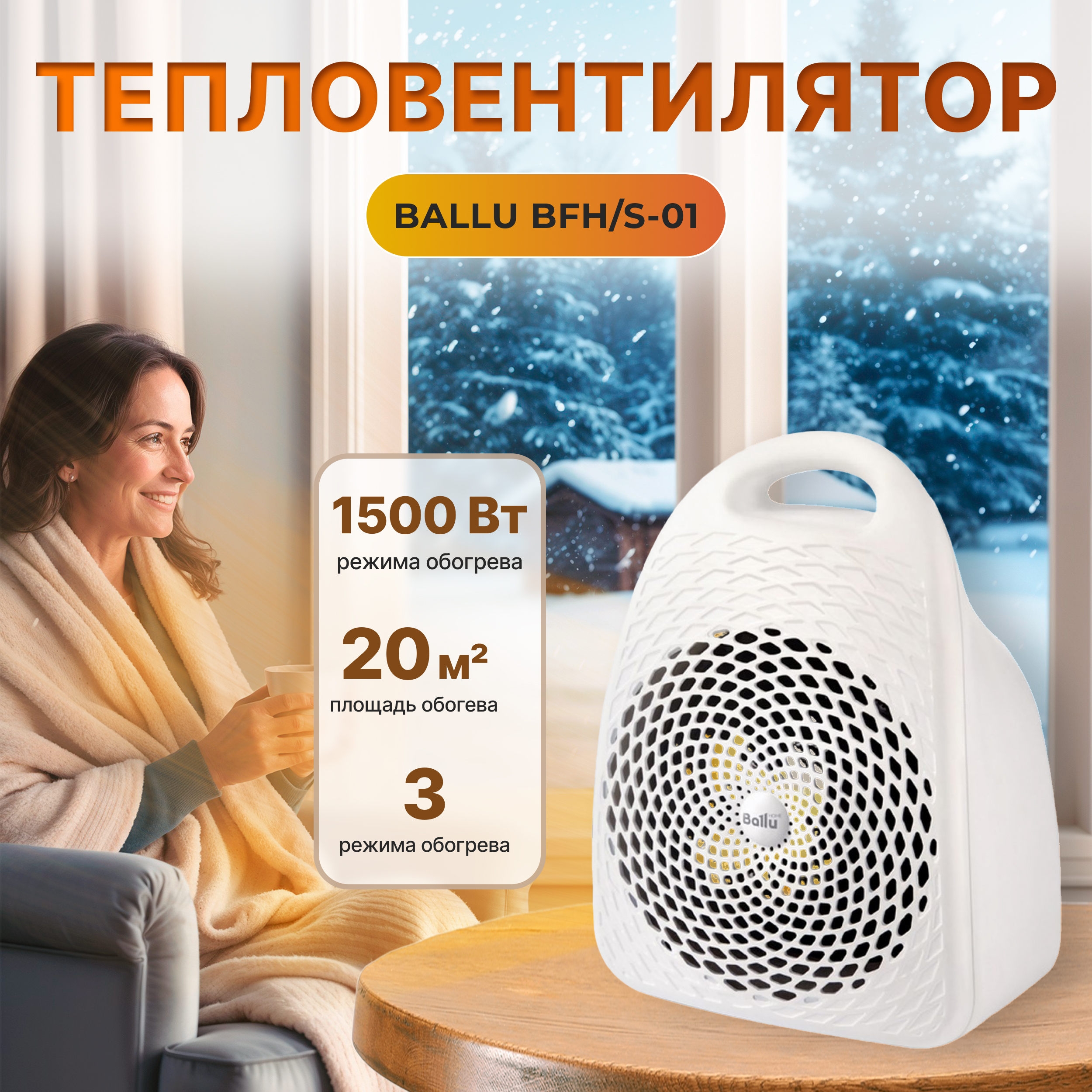 Тепловентилятор Ballu BFH/S-01