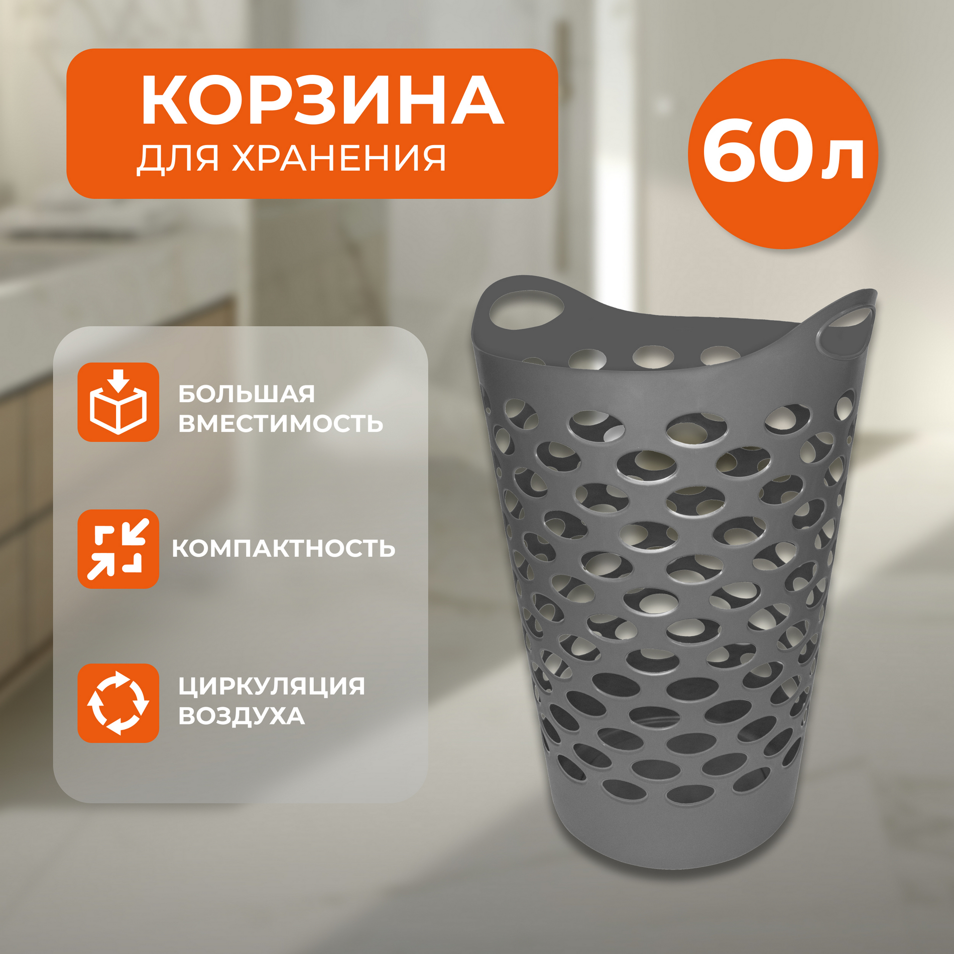 Гибкая корзина для белья объемом 60 л