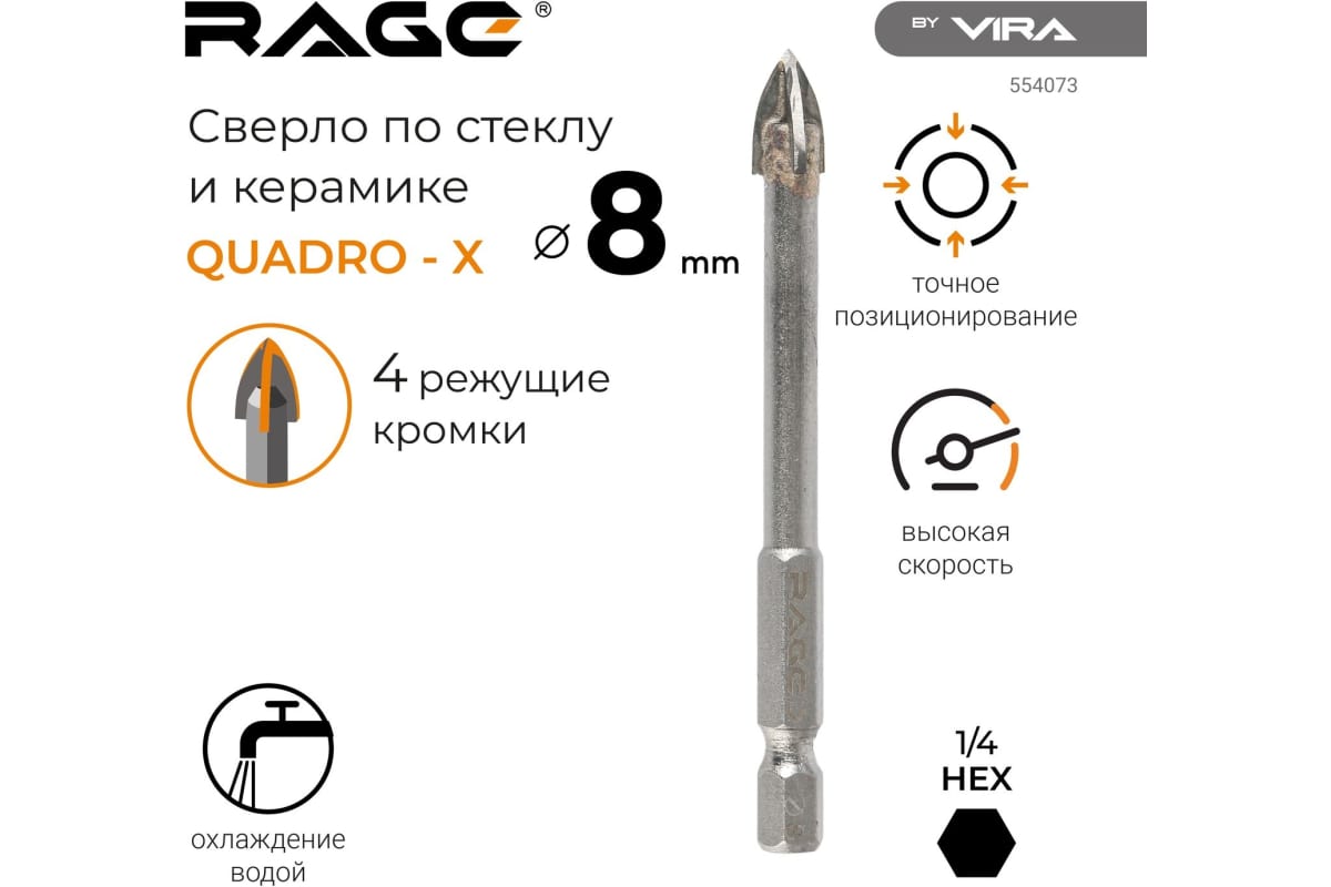 Сверло Rage by Vira по стеклу и керамике Quadro-X HEX 8 мм