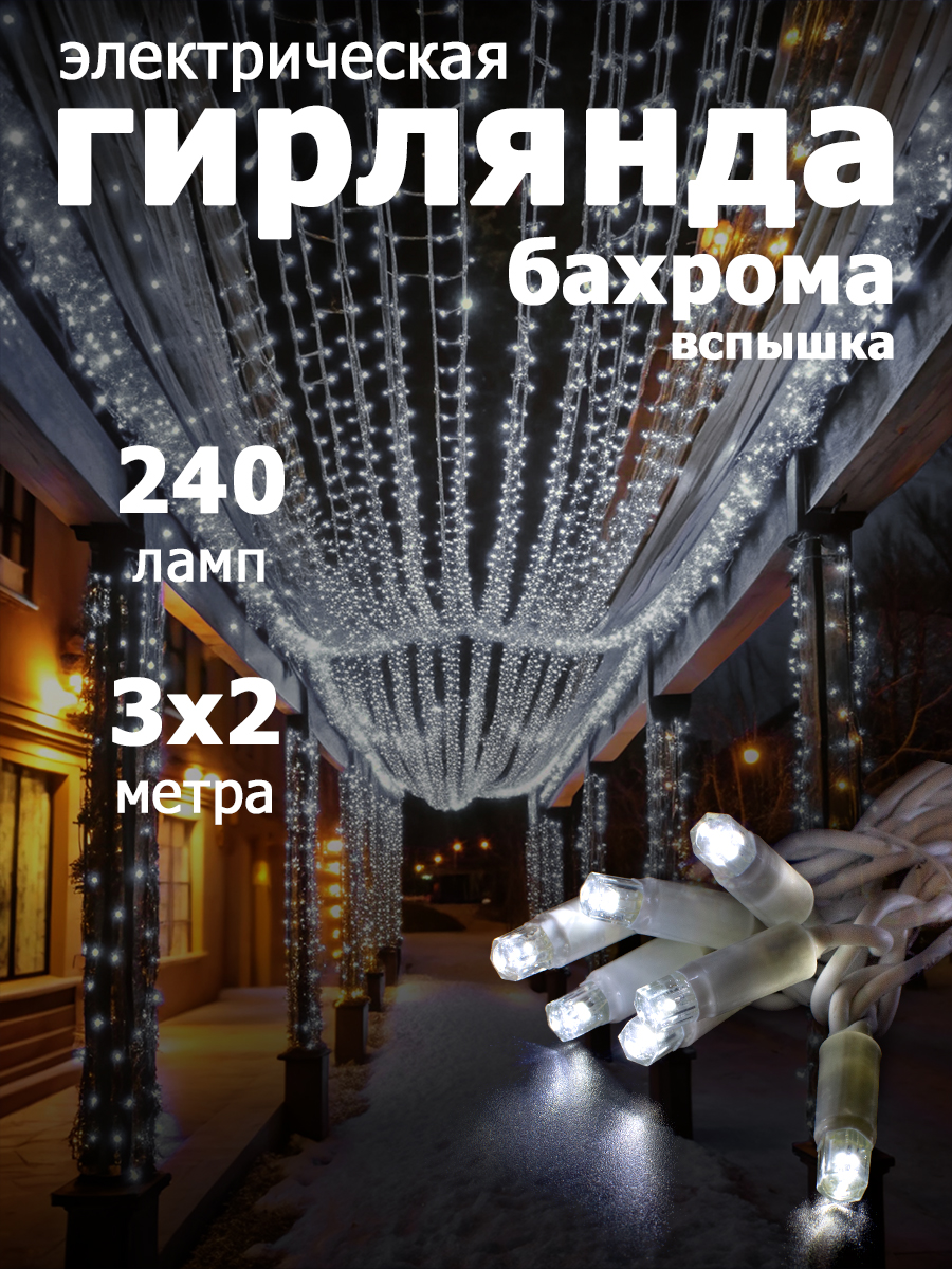 Гирлянда уличная "Занавес-ВСПЫШКА" 240 LED,IP67,размер 3x2m,белый цвет