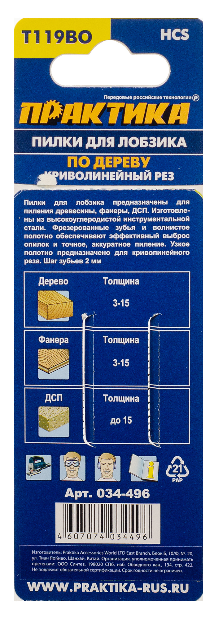 Пилка лобзиковая ПрактикаT 119ВО, HCS, по дереву, ДСП, криволинейный рез, 2шт