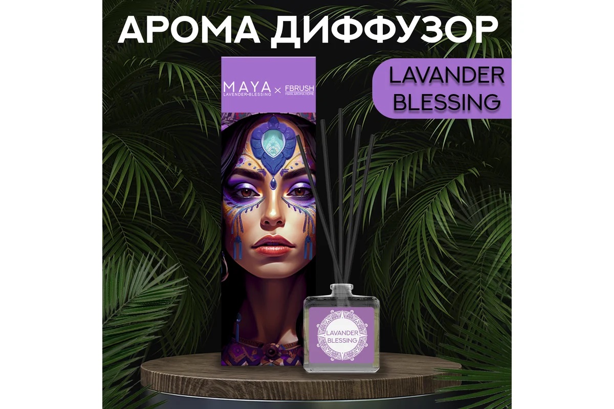 Диффузор Fbrush MAYA "LAVANDER BLESSING" 50 мл