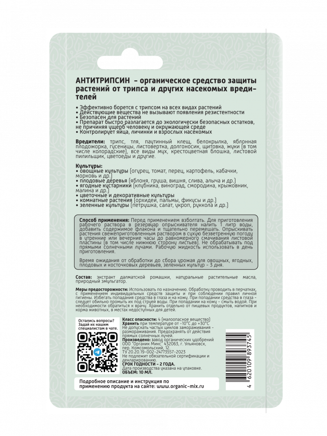 Удобрение Органик Микс АНТИТРИПСИН - органическое средство защиты растений от трипса - 10 мл