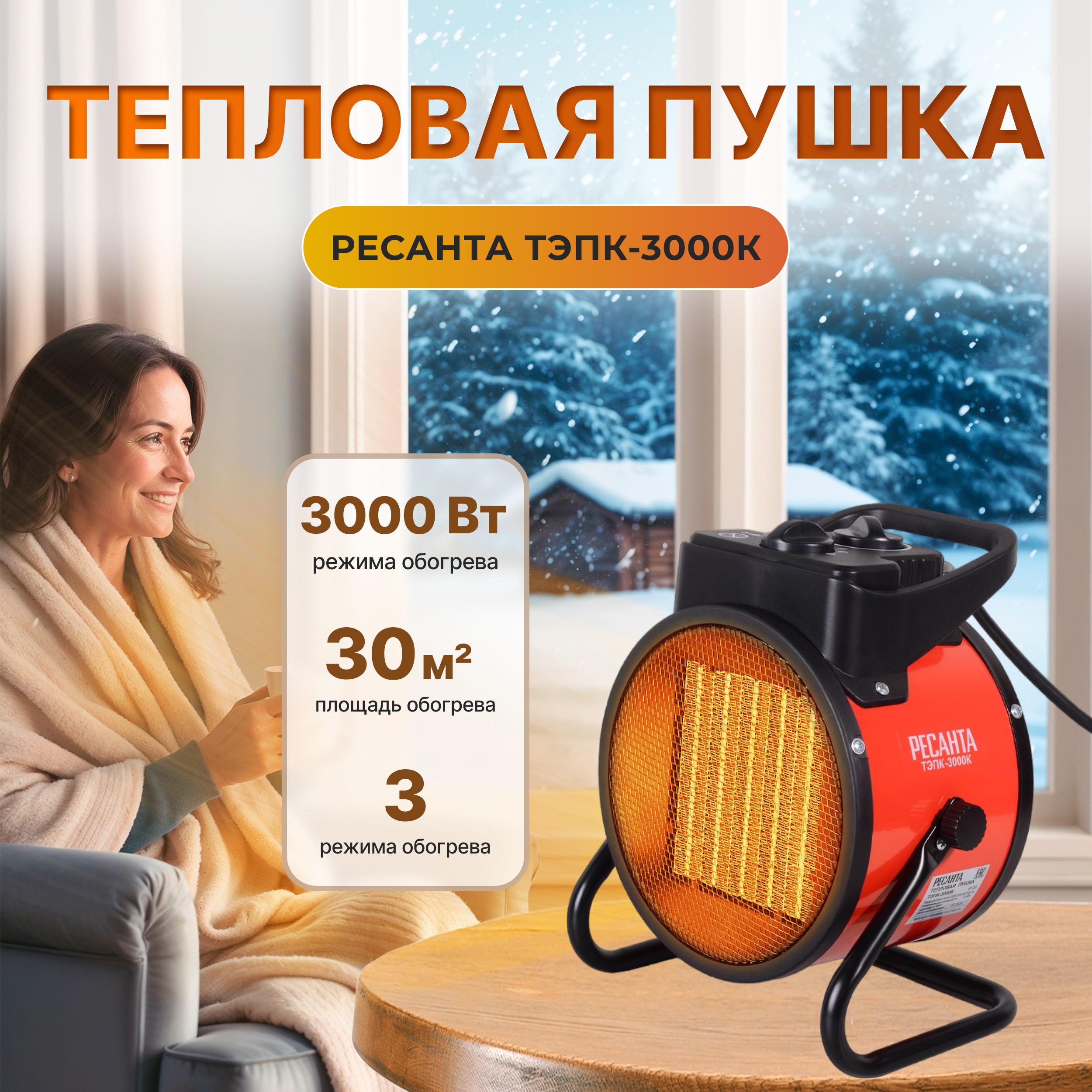 Тепловая пушка Ресанта ТЭПК-3000К (3 кВт)