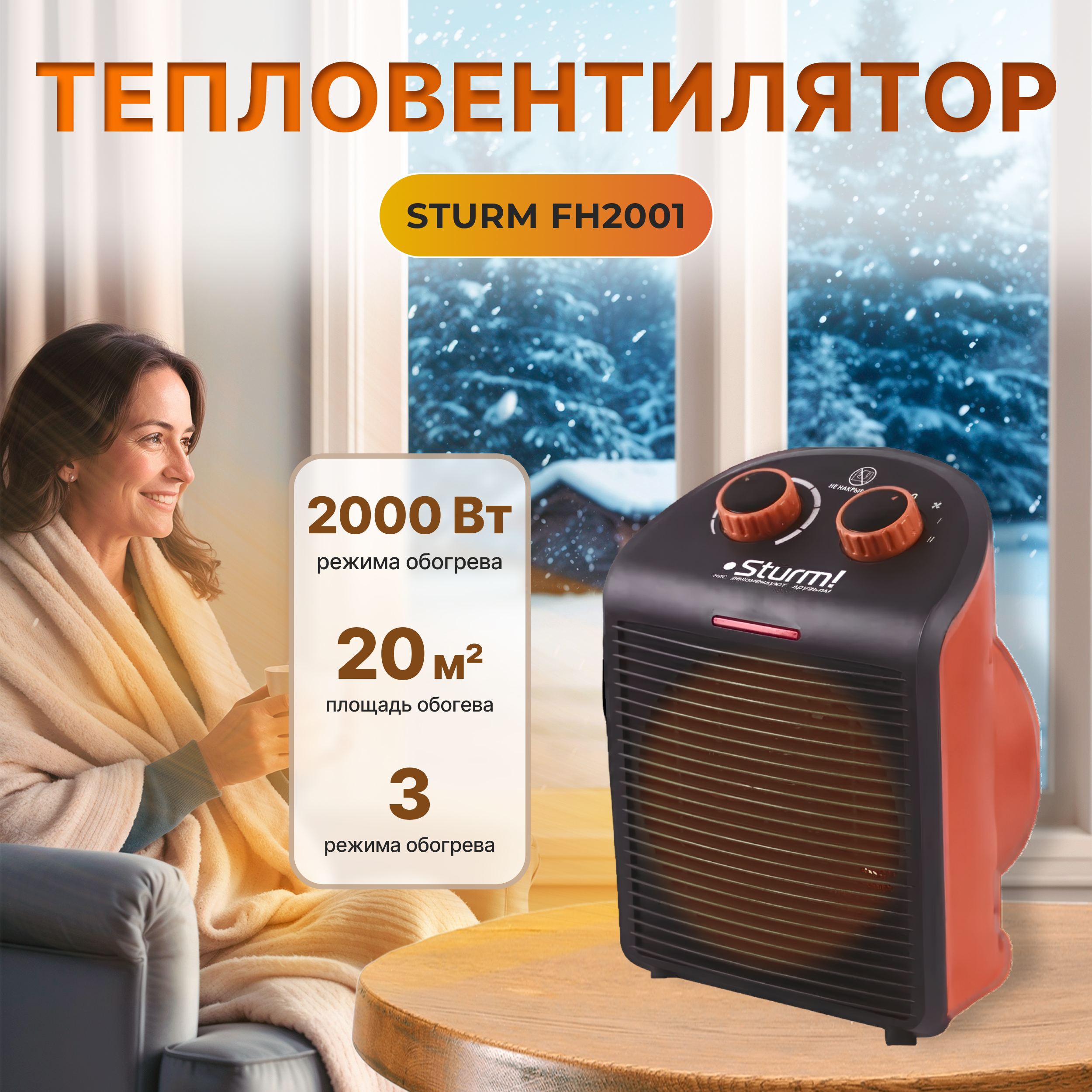 Тепловентилятор Sturm FH2001 2000Вт,3 реж., рег. термостат,защит.от перегрева