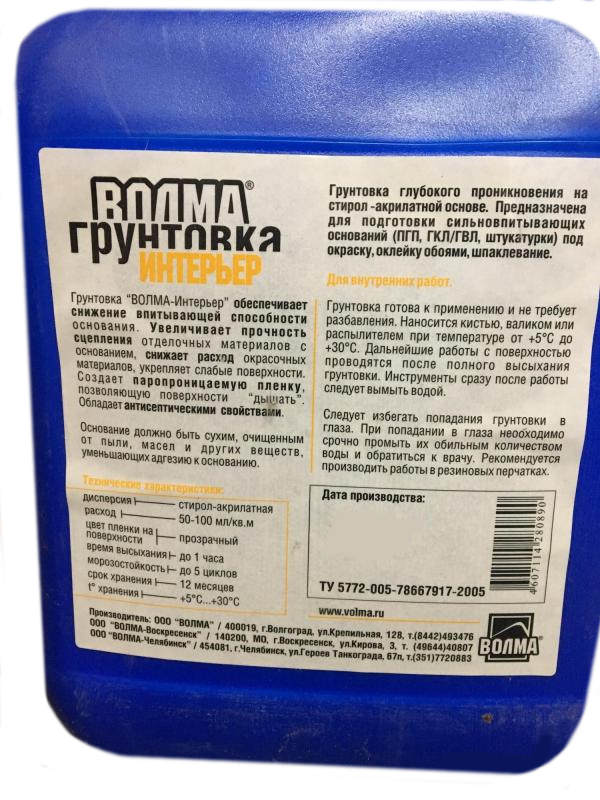 Грунтовка Волма интерьер 10 л