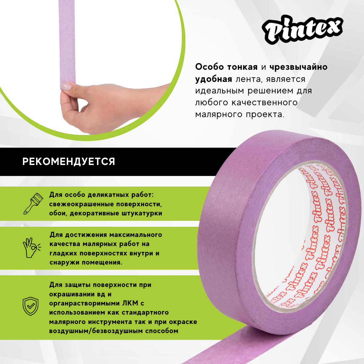 Малярная лента PINTEX Premium 253 Фиолет. (ультраделикатная, японская бумага 85 мкм) 24мм x 50м