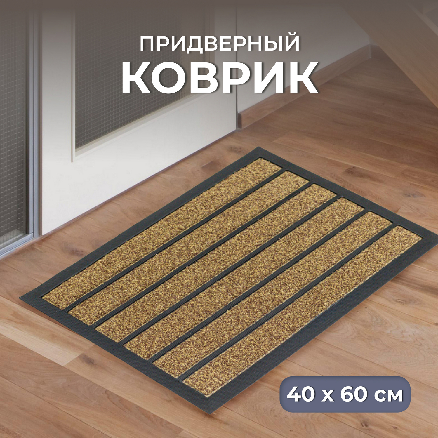 Коврик придверный 40*60 Травка