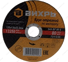 Круг отрезной по металлу 125х1,6х22 мм , (Вихрь) , Арт. 73/1/3/29