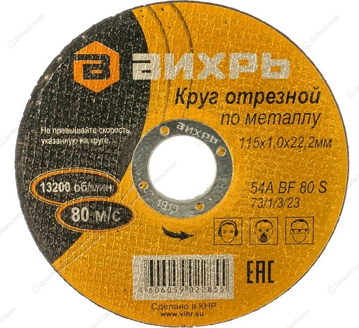 Круг отрезной по металлу 115х1,0х22 мм , (Вихрь) , Арт. 73/1/3/23