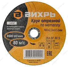 Круг отрезной по металлу 180х2,0х22 мм , (Вихрь) , Арт. 73/1/3/36