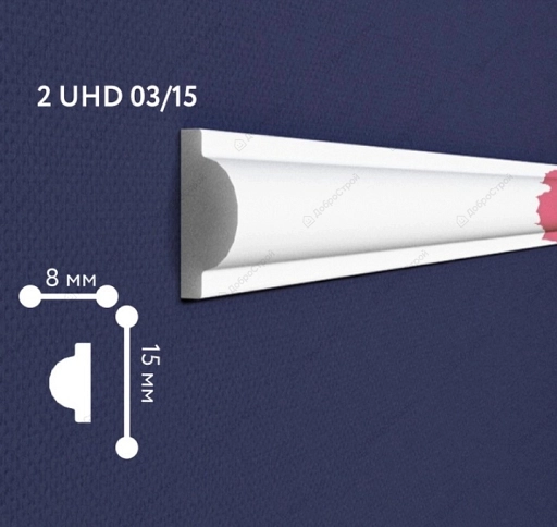 Молдинг настенно-потолочный Solid 2 UHD 03/15, 15х8х2400мм, влагостойкий, под покраску