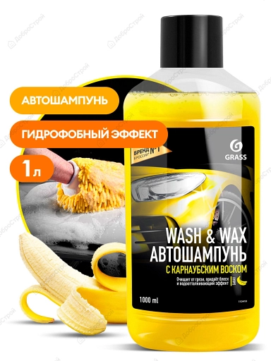 Grass Автошампунь с карнаубским воском «Wash & Wax», флакон 1л