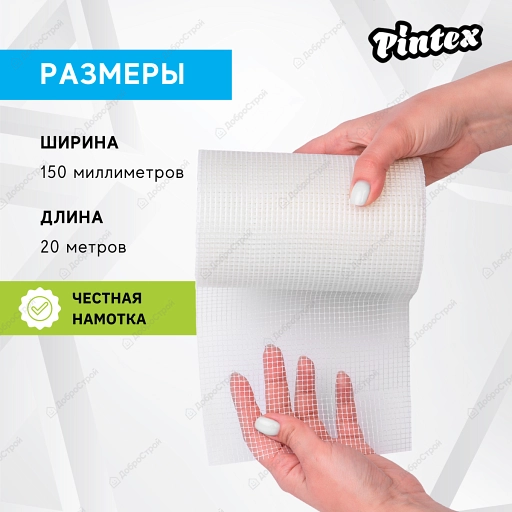 Серпянка стеклотканевая PINTEX 3 150мм х 20м