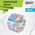 Лента ремонтная Pintex 3 48ммх10м